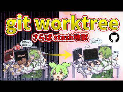 【Git】さらばスタッシュ地獄！git worktreeでブランチ切り替えを爆速にする方法【ずんだもん解説】