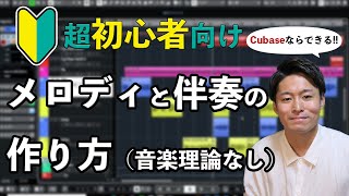 【超初心者向け】音楽理論を知らなくても、Cubaseで簡単に伴奏とメロディを作る方法