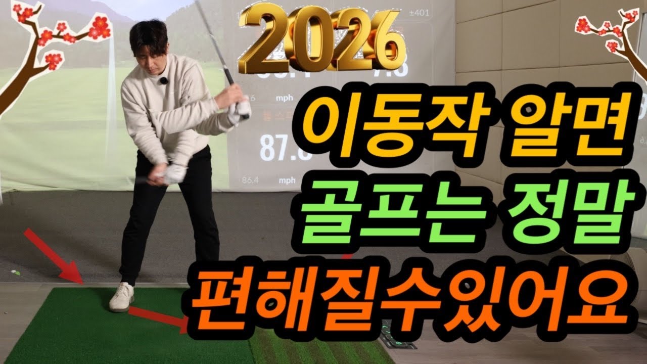 2026년 대세가 될 스윙입니다 이제 편하게 즐기세요