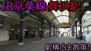 【駅構内散策動画Vol.119】JR京葉線・舞浜駅を散策(Maihama  Station)