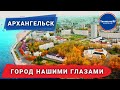 Что не показал Варламов? Все о самых интересных местах Архангельска.