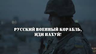 Гимн этой войны | Русский военный корабль, иди нах*й!