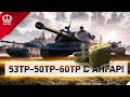 53TP-50TP-60TP - Максимально Быстро в Ангар!