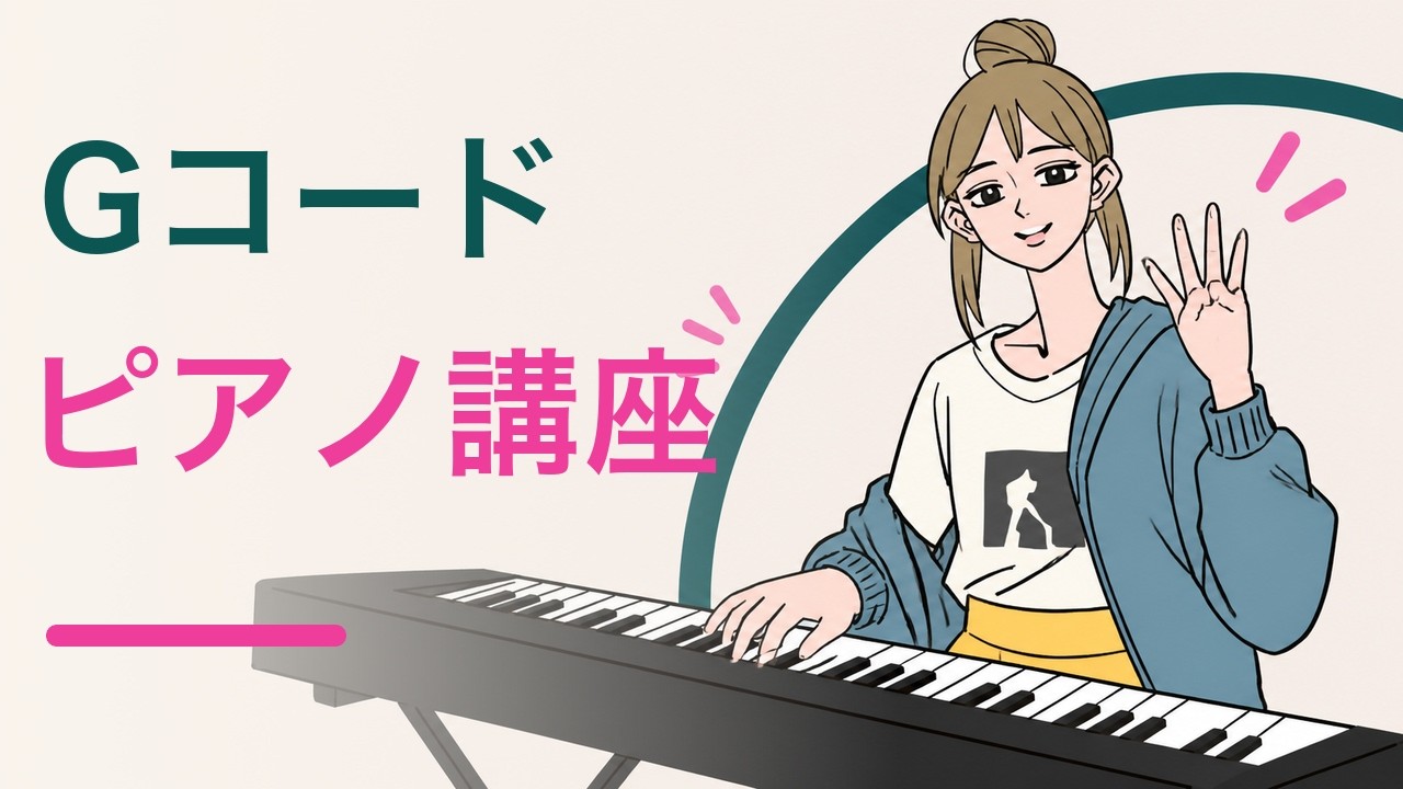 ピアノ弾き語り講座 Gコード #ピアノレッスン - YouTube