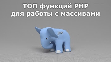 ТОП функций PHP для работы с массивами