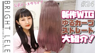 【＃24】人気爆発！再入荷しました！『ゆるカーブストレート2typeバング』紹介♬　New wig released 「 yuru curve straight  」