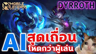 MLBB: จะเป็นยังไง ถ้าปล่อยให้ AI เล่นด้วยตัวเอง (จะเจ๋ง หรือ จะเจ๊ง) | The Wolf eSports