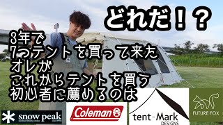 【テントを７つ買った男が選ぶ】キャンプ初心者おススメテント