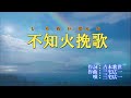 不知火挽歌(三宅広一) 本人歌唱