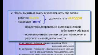 Закон времени и Образование - Необходимость обучения и Элиты и Толпы новой Методологии (§ 7.95) Закон времени и Образование - Необходимость обучения и Элиты и Толпы новой Методологии (§ 7.95)