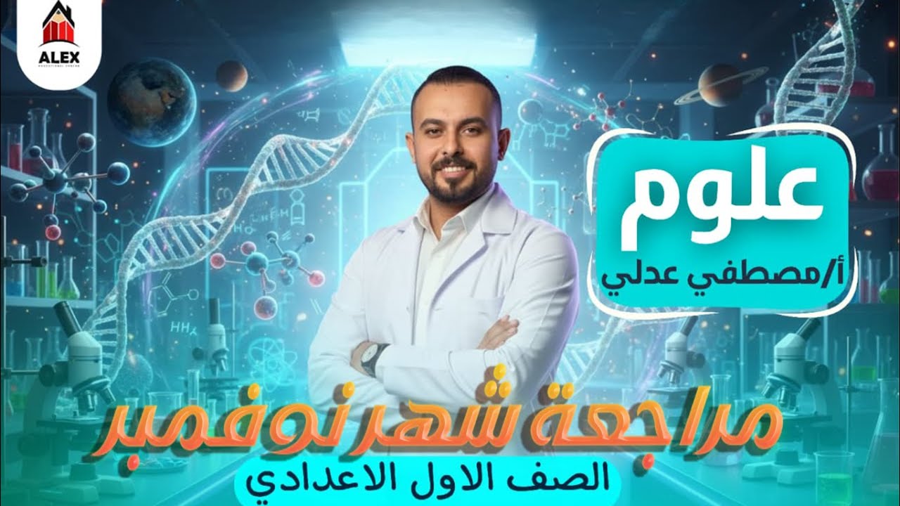 مراجعة شهر نوفمبر | علوم | الصف الاول الاعدادي | ا.مصطفى عدلي