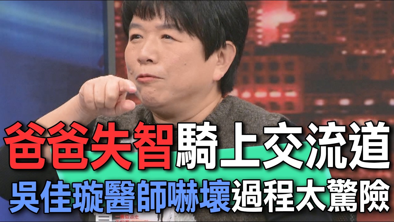 爸爸失智騎上交流道  吳佳璇醫師嚇壞過程太驚險【新聞挖挖哇】