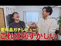 お互いの愛用品を辛口レビューしたらむかついてきたんやけど…！