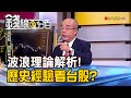 【錢線百分百】《波浪理論大解析 歷史經驗看台股後勢?》20200117-5│非凡財經新聞│