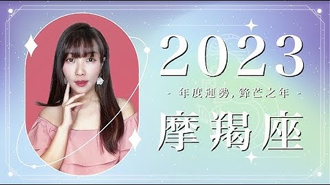 2023 摩羯座運勢 ｜⭐年度事業 + 感情分析⭐  【鋒芒】之年｜ 星座運勢命盤 ｜米薩小姐 ｜上半年 - 天天要聞