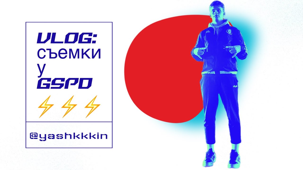 СЪЕМКИ В КЛИПЕ У GSPD - YouTube