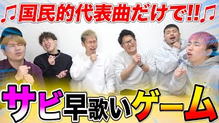 【大爆笑】流行りの歌だけでサビ早歌いゲームしたら強すぎる奴がいたwwwww