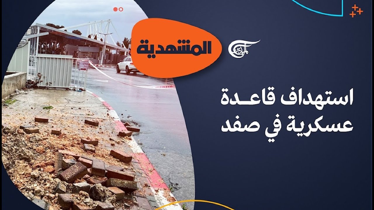 المشهديّة | استهداف قاعدة عسكرية في صفد - YouTube