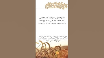 سيد الاستغفار | أذكار الصباح 🌱