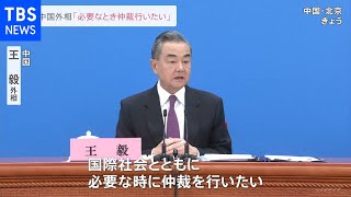 中国外相 ウクライナ情勢「必要な時に仲裁を行いたい」アピール