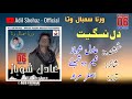New Balochi Song 2021 Dil Nasaget Adil Shohaz Poet Naeem Doshambey 