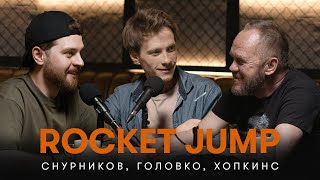 Rocket Jump #8 - Хопкинс, Саша Головко, Сергей Снурников