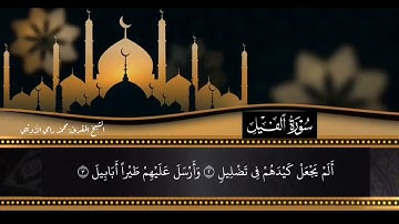 سورة الفيل برواية قالون بصوت الشيخ المقرئ محمد رامي الذّويبي