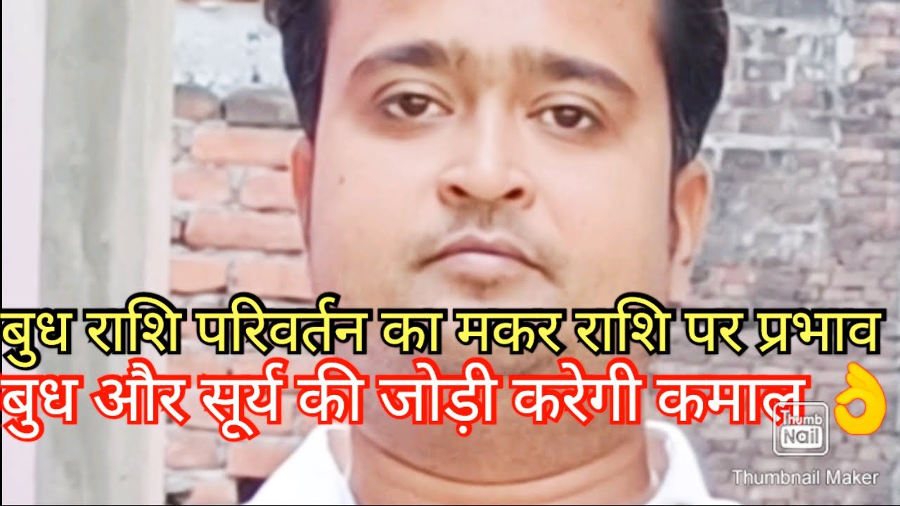 मकर राशि बुध राशि परिवर्तन बनाएगा आपको मालामाल 💲🌞