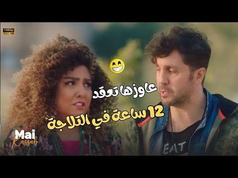 مازو عاوز يعقد شيماء 12 ساعة في التلاجة واضح أن التحدي المرادي على هواه اللعبة ليفل الوحش 