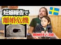 【妊娠のご報告】幸せな報告なのに、無神経なスウェ人夫のせいで離婚問題へ発展｜国際ファミリー