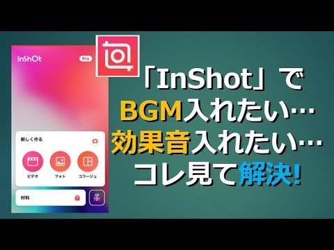2分半で分かる 動画へのbgm 効果音 声の入れ方 動画編集アプリinshotの使い方 Youtube