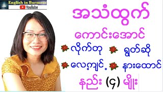 အသံထွက်ကောင်းအောင် လိုက်တု ရွတ်ဆို လေ့ကျင့် နားထောင်နည်း (၄) မျိုး - 4 ways to improve pronunciation