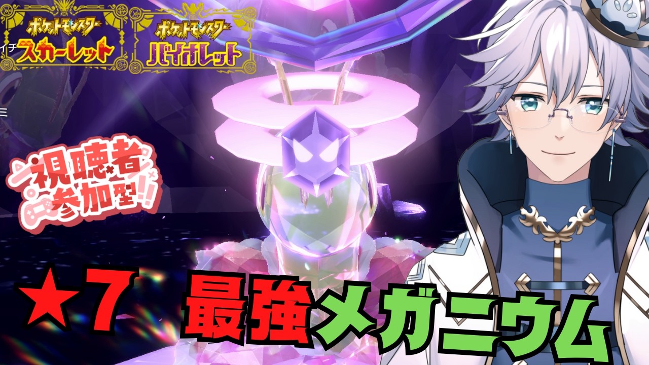 【ポケモンSV】参加型★7 最強メガニウム 初見さんもカモン！【個人Vtuber/ポテチ・メランダ・ドルチェ】
