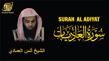 Surah AL Adiyat | Sheikh Anas Al Emadi  | سورة العاديات |  الشيخ أنس العمادي