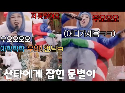 [문나잇] 산타에게 끌려간 문별잌ㅋㅋㅋㅋ (feat. 관객들 반응최고)