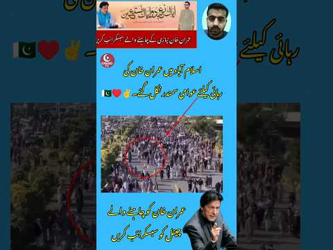 عمران خان کی رہائی کے لیے عوام کا سمندر اسلام آباد کی طرف روانہ۔ #imrankhan