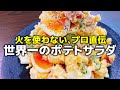 正直、デパ地下より本当に旨いです。プロ直伝『火を使わない世界一のポテトサラダ』POTATO SALAD