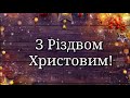 Привітання з Різдвом Христовим від села Заліси