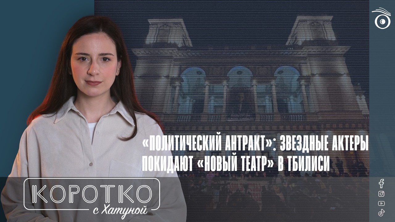«Политический антракт»: звездные актеры покидают «Новый театр» в Тбилиси