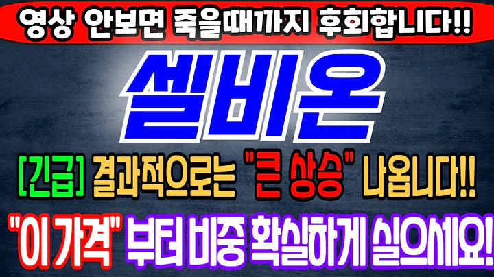 [셀비온][주식][셀비온 주가전망] 308430 셀비온주가전망 셀비온공모주 셀비온주가 셀비온전망 셀비온목표가 셀비온수요예측 셀비온보호예수 셀비온한켐 셀비온인스피언