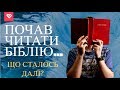 ПОЧАВ ЧИТАТИ БІБЛІЮ ЩОДНЯ - ЩО СТАЛОСЬ З МОЇМ МИСЛЕННЯМ? #Біблія #Християнство #Ісус #Читання