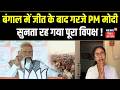 PM Modi on Bengal Election Result 2026: बंगाल में जीत के बाद गरजे PM Modi, सुनता रह गया पूरा विपक्ष!