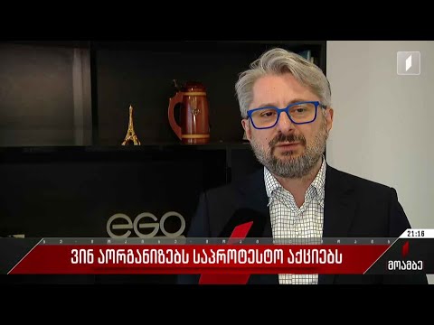 ვინ აორგანიზებს საპროტესტო აქციებს