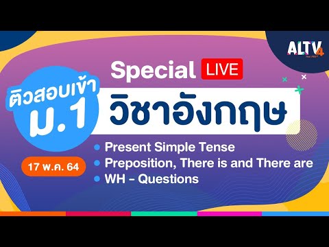 [Special LIVE] #ติวสอบเข้า ม.1 วิชาภาษาอังกฤษ เวลา 08.30 -11.00 น.  (17 พ.ค.64)