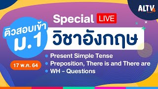 [Special LIVE] #ติวสอบเข้า ม.1 วิชาภาษาอังกฤษ เวลา 08.30 -11.00 น.  (17 พ.ค.64)