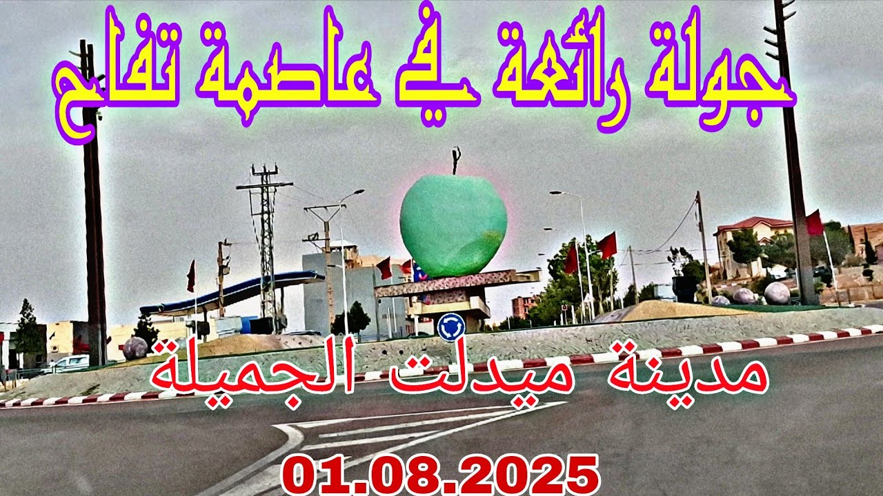 جولة رائعة في عاصمة تفاح مدينة ميدلت الجميلة 01.08.2025