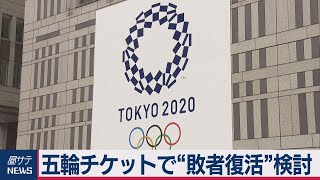 2020東京五輪チケット 再び抽選へ「敗者復活」一部競技