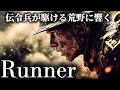 【戦場の弦楽団】Runner(爆風スランプ)-不毛の荒野を駆ける伝令兵が歌う-