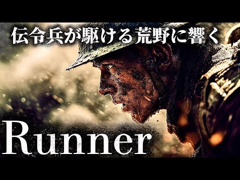 【戦場の弦楽団】Runner(爆風スランプ)-不毛の荒野を駆ける伝令兵が歌う-