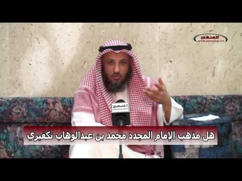الشيخ عثمان الخميس هل مذهب الإمام المجدد محمد بن عبدالوهاب تكفيري